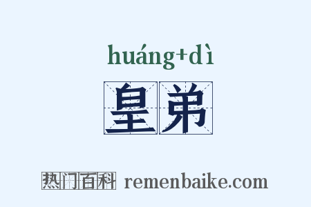 皇弟是什么意思的图片